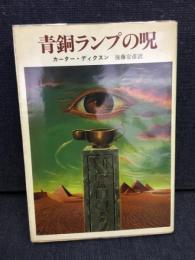 青銅ランプの呪