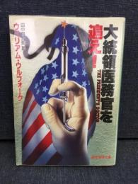大統領医務官を追え!