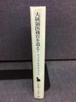 大統領医務官を追え!