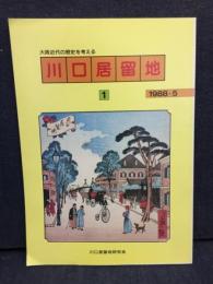 川口居留地 : 大阪近代の歴史を考える