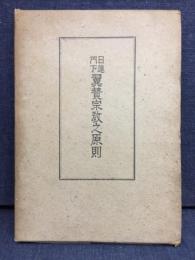 日蓮門下翼賛宗教之原則