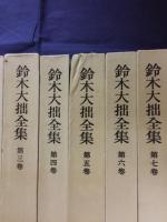 鈴木大拙全集