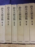 鈴木大拙全集
