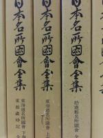 日本名所図会全集