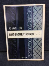 旧幕新撰組の結城無二三