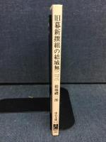 旧幕新撰組の結城無二三
