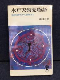 水戸天狗党物語