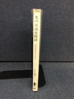水戸天狗党物語
