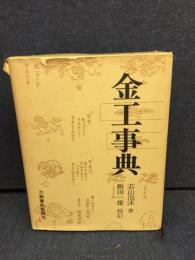 金工事典