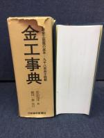 金工事典