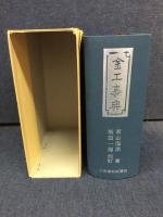 金工事典