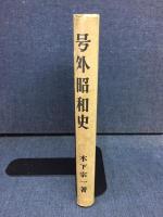号外昭和史
