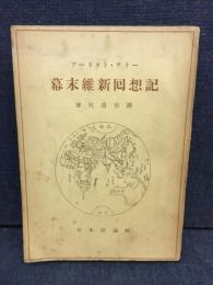 幕末維新囘想記