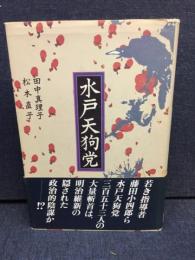 水戸天狗党