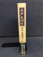 水戸天狗党