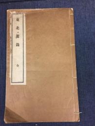 東北遊録