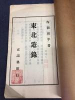 東北遊録
