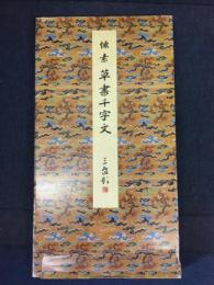 草書千字文