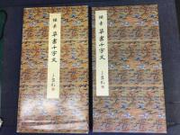 草書千字文