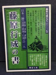 藤原行成の書