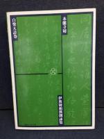 藤原行成の書