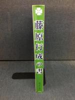 藤原行成の書