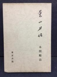 薫山刀話