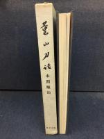 薫山刀話