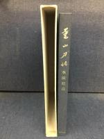 薫山刀話