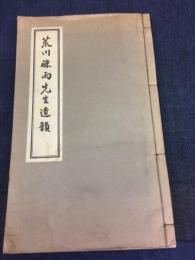 荒川疎雨先生遺韻