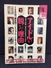 アイドルが脱いだ理由 : あの日、あの時、"彼女たち"はなぜ決心したのか!?