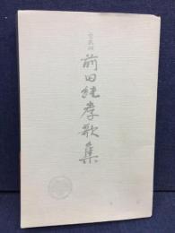 前田純孝歌集