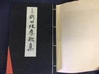 前田純孝歌集