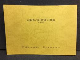大阪市の旧街道と坂道
