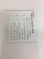大阪市の旧街道と坂道
