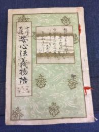 七里大徳安心法義物語　