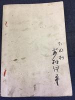 七里大徳安心法義物語　
