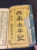 西南太平記