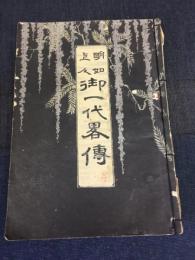 明如上人御一代略伝