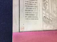 明如上人御一代略伝