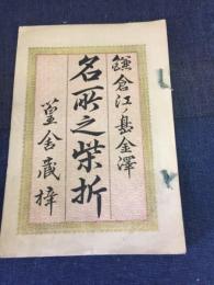 鎌倉江ノ島金澤　名所之柴折