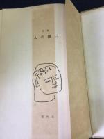 人の側に : 詩集