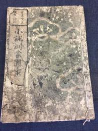 小諷訓蒙圖彙