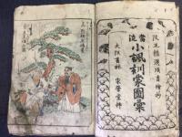 小諷訓蒙圖彙