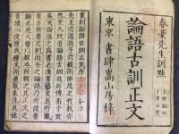 論語古訓正文