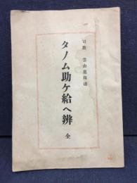 タノム助ケ給へ辨