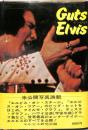 ガッツ・エルビス　Ｇｕｔｓ　Ｅｌｖｉｓ