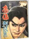 魔像別冊　：魔像列伝集　：秘剣闇一文字・父とその子・武士の義・他