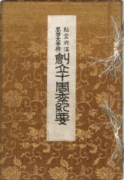 私立北海高等女学校　創立十周年紀要