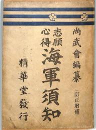 志願心得　海軍須知　：訂正増補